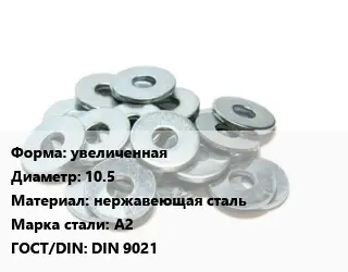 Шайба увеличенная D=10.5 нержавеющая сталь Сталь: А2 ГОСТ: DIN 9021